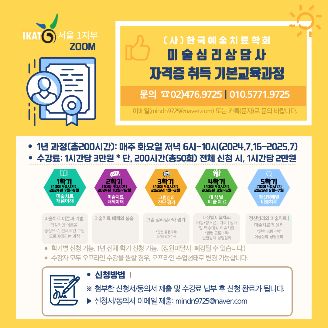 (사)한국예술치료학회 미술심리상담사 자격증 취득을 위한 기본교육과정 (1년 과정)